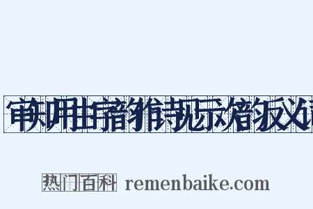 审知用由字韵作诗见示次韵反义词是什么意思的图片